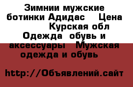 Зимнии мужские ботинки Адидас  › Цена ­ 3 000 - Курская обл. Одежда, обувь и аксессуары » Мужская одежда и обувь   